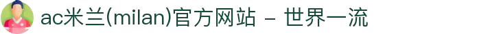 ac米兰(milan)官方网站 - 世界一流